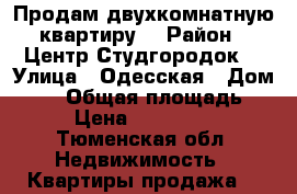Продам двухкомнатную квартиру  › Район ­ Центр:Студгородок  › Улица ­ Одесская › Дом ­ 26 › Общая площадь ­ 46 › Цена ­ 2 000 000 - Тюменская обл. Недвижимость » Квартиры продажа   